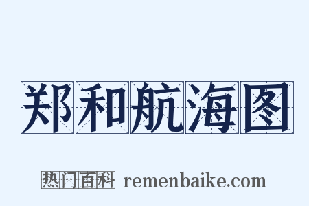 郑和航海图是什么意思的图片